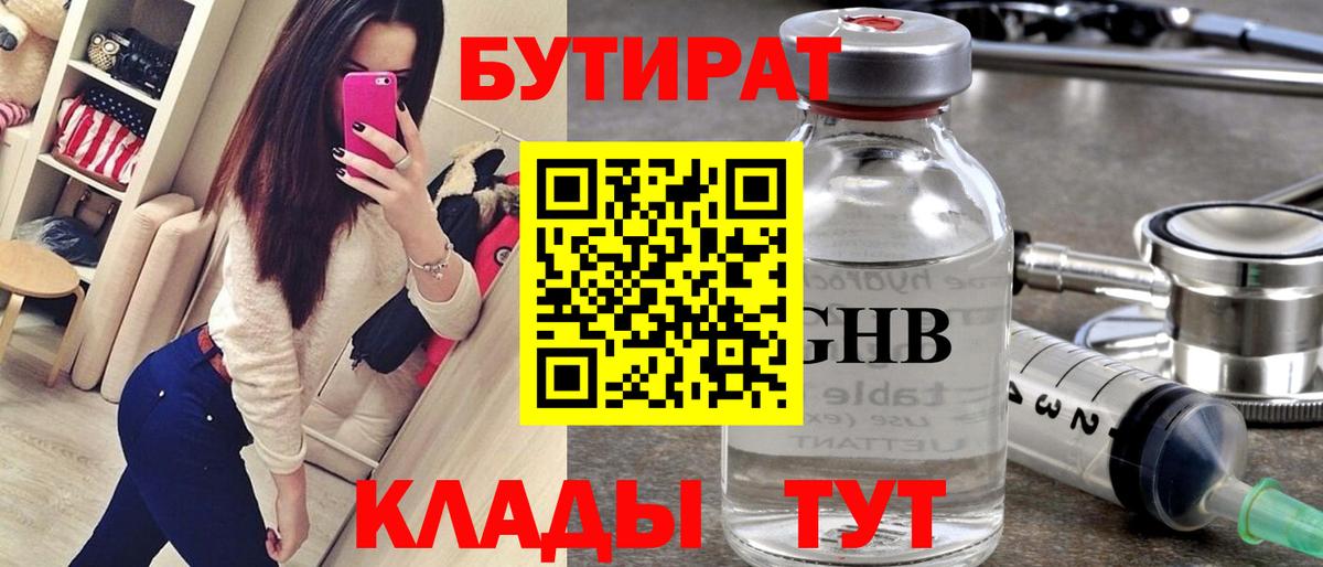 Бутират Butirat Курган