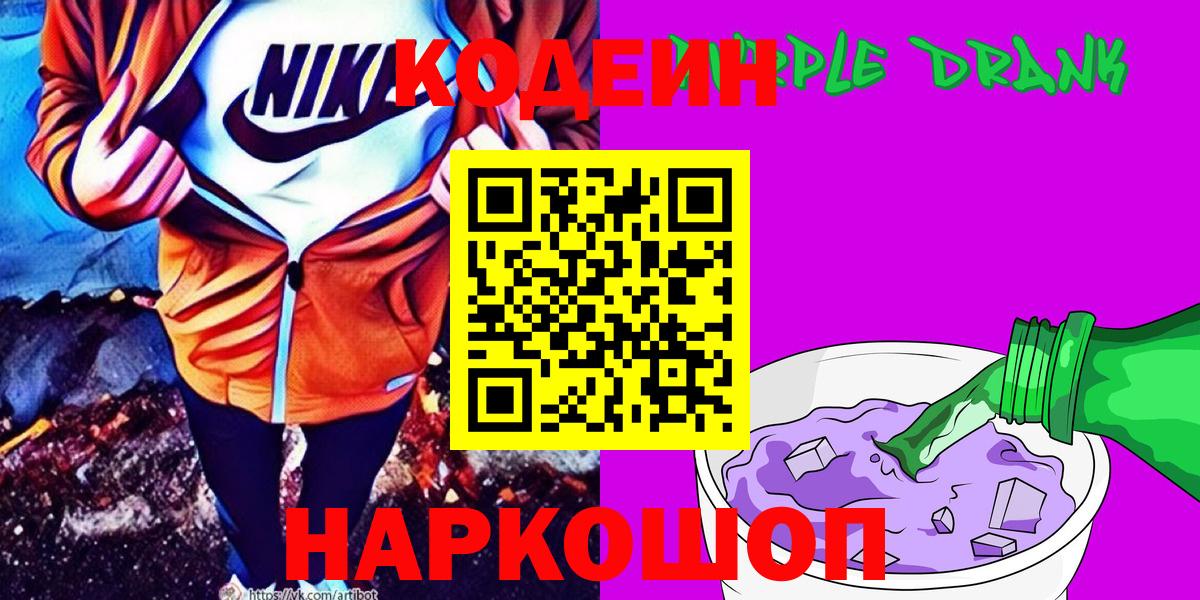 Codein напиток Lean (лин) Курган