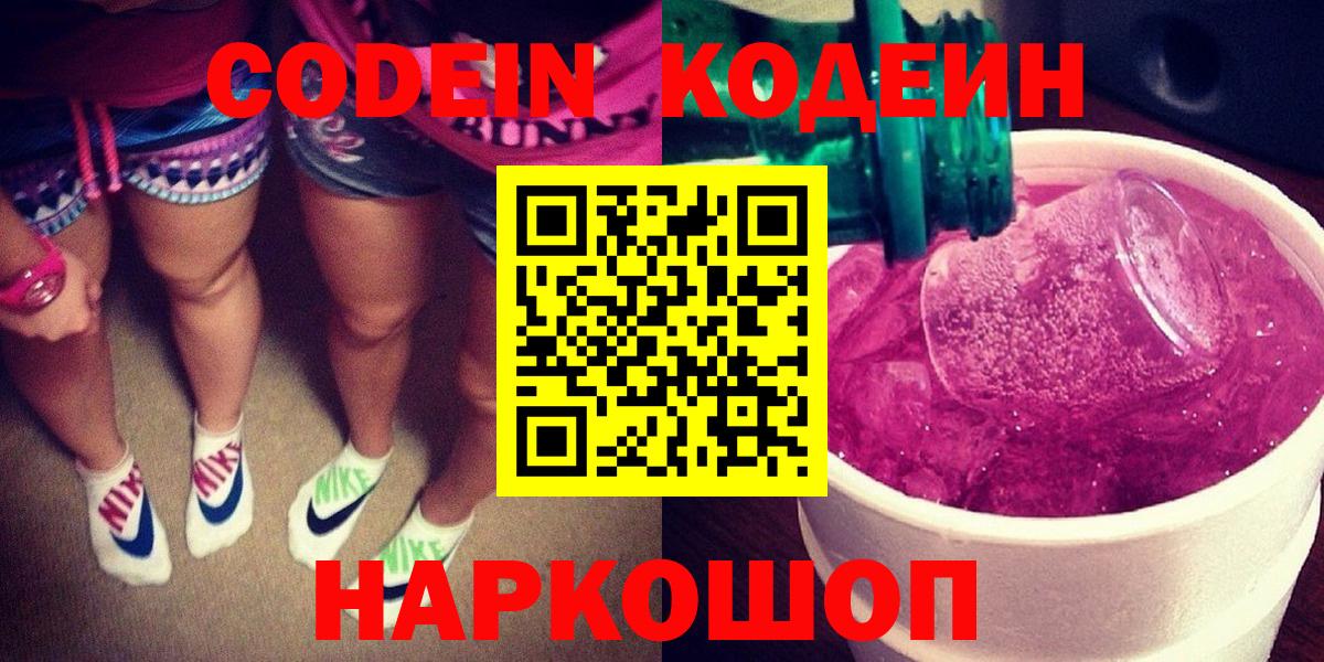 Курган  Codein Purple Drank  Вход с VPN 